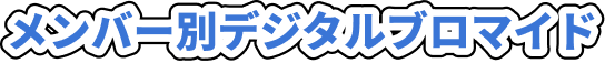 ngt48メンバーメッセージ