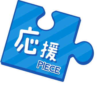 応援PIECE