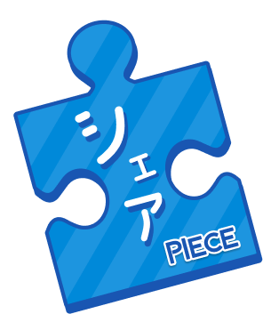 シェアPIECE