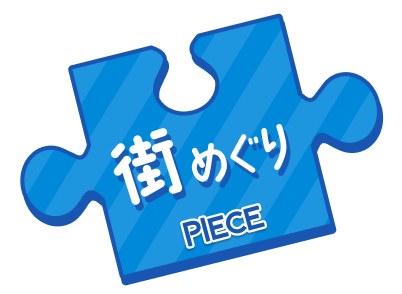街めぐりPIECE