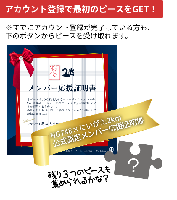 アカウント登録で最初の参加ピースをGET！