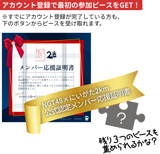 アカウント登録で最初の参加ピースをGET！