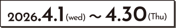 2026年4月1日～4月30日開催