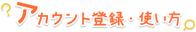 アカウント登録・使い方