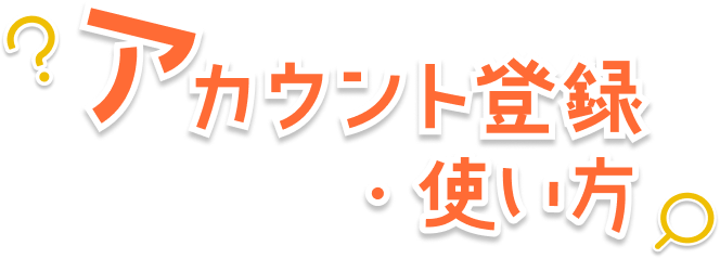 アカウント登録・使い方