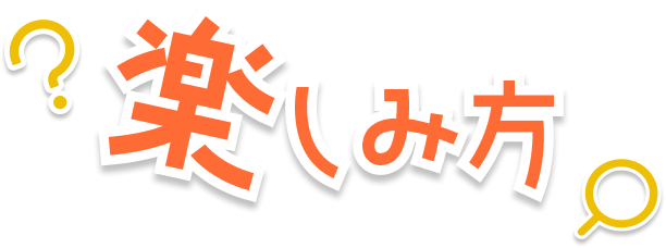 楽しみ方