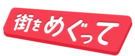 街をめぐって