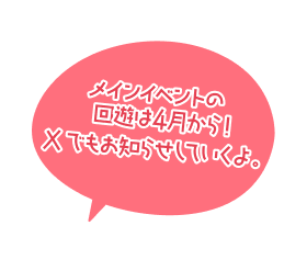 イベント情報はXでもお知らせするよ！