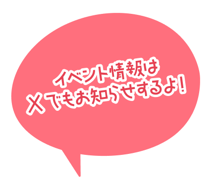 イベント情報はXでもお知らせするよ！