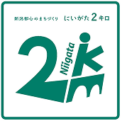 にいがた2km