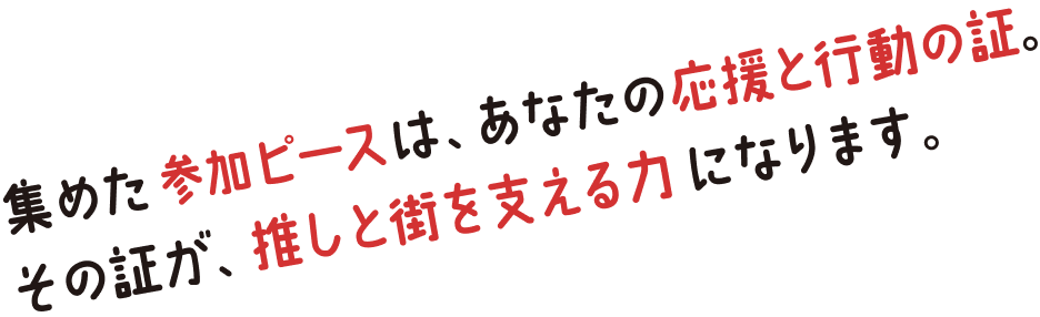 集めたピースは、あなたの応援と行動の証。