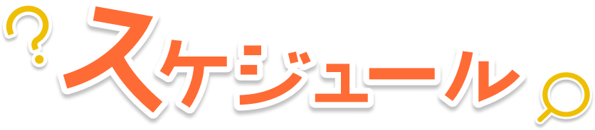 スケジュール