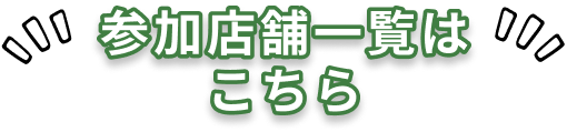参加店舗一覧はこちら
