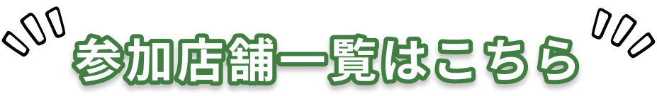 参加店舗一覧はこちら