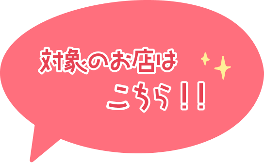 対象のお店が後日発表！！