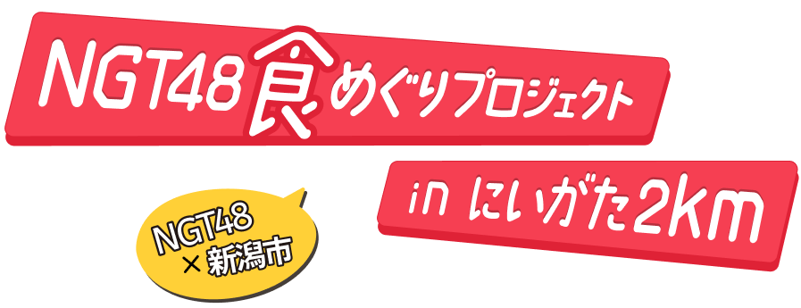 NGT48×新潟市 推し活回遊GATADAOプロジェクト