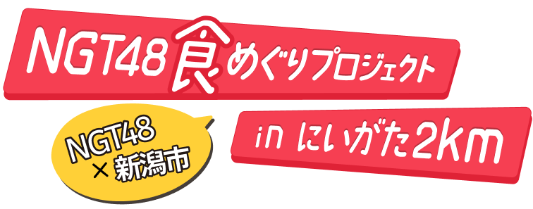 NGT48×新潟市 推し活回遊GATADAOプロジェクト